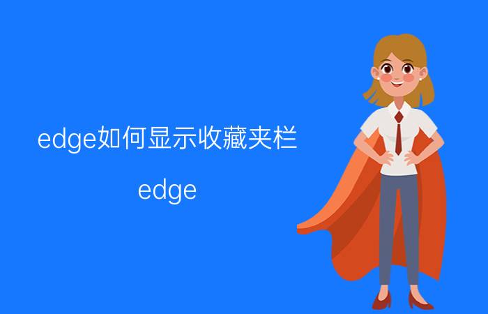 edge如何显示收藏夹栏 edge 浏览器每次关机收藏夹都取消？